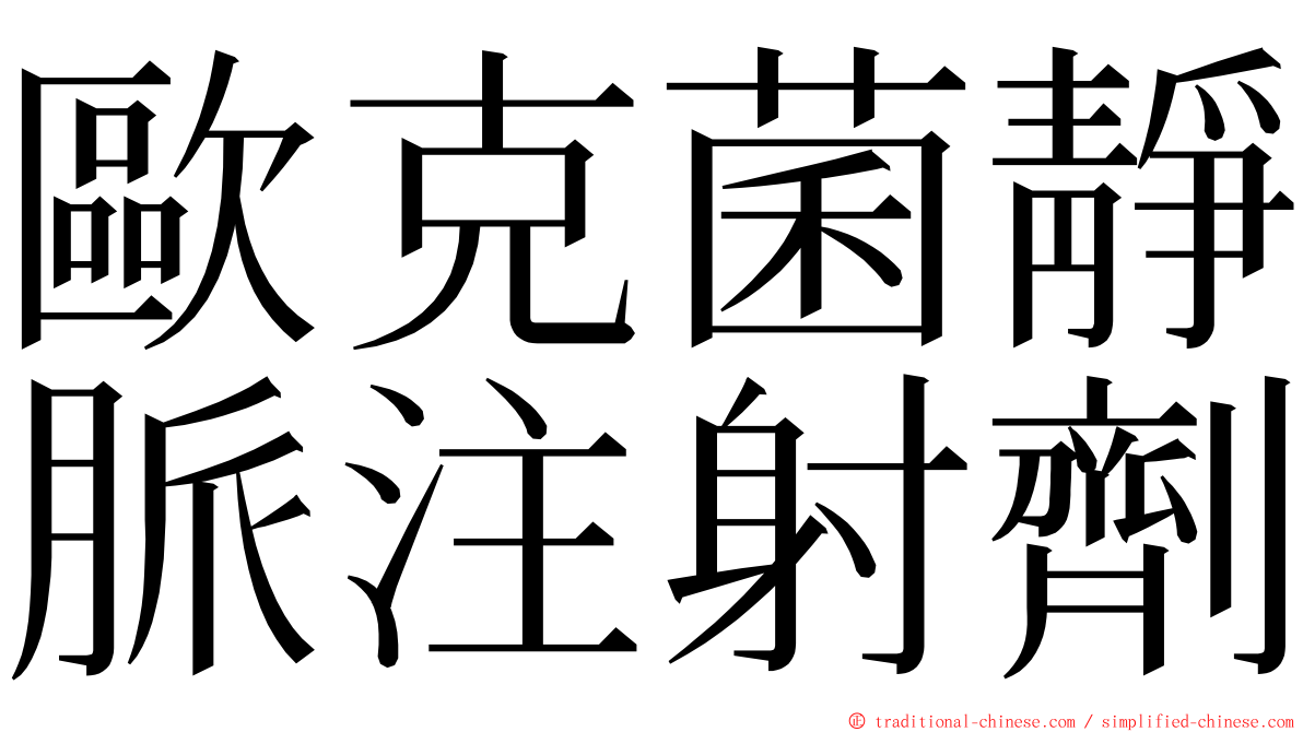 歐克菌靜脈注射劑 ming font