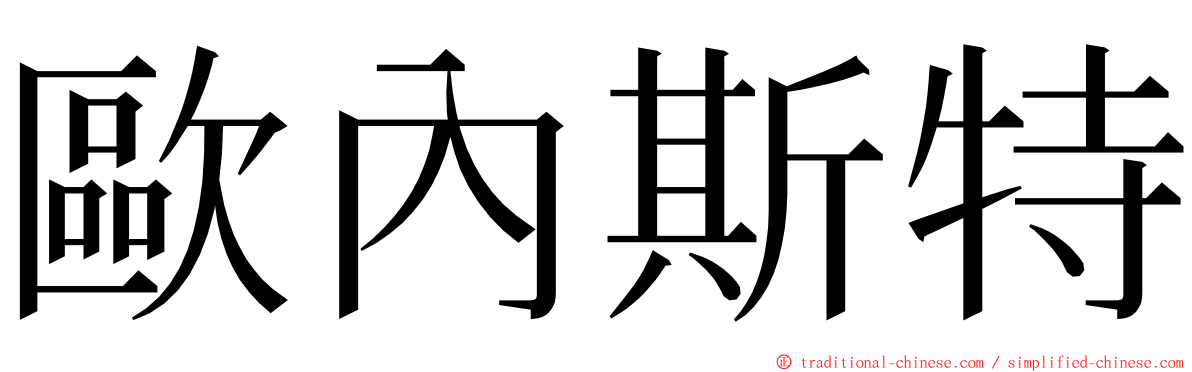 歐內斯特 ming font