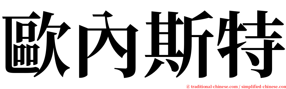 歐內斯特 serif font