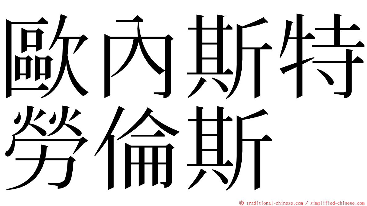 歐內斯特勞倫斯 ming font