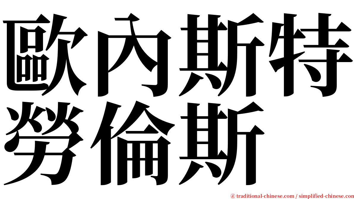 歐內斯特勞倫斯 serif font