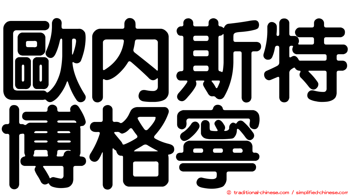 歐內斯特博格寧