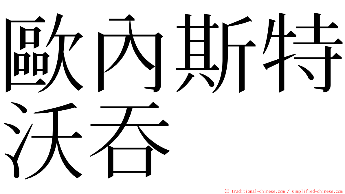 歐內斯特沃吞 ming font