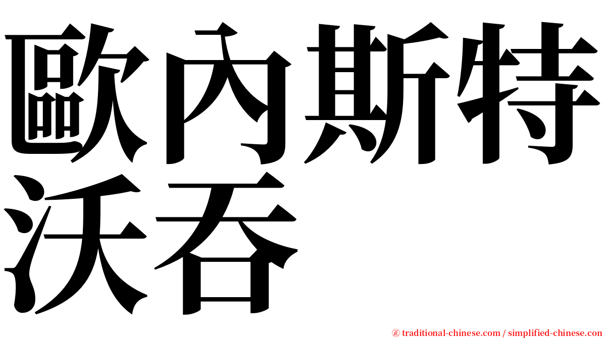 歐內斯特沃吞 serif font