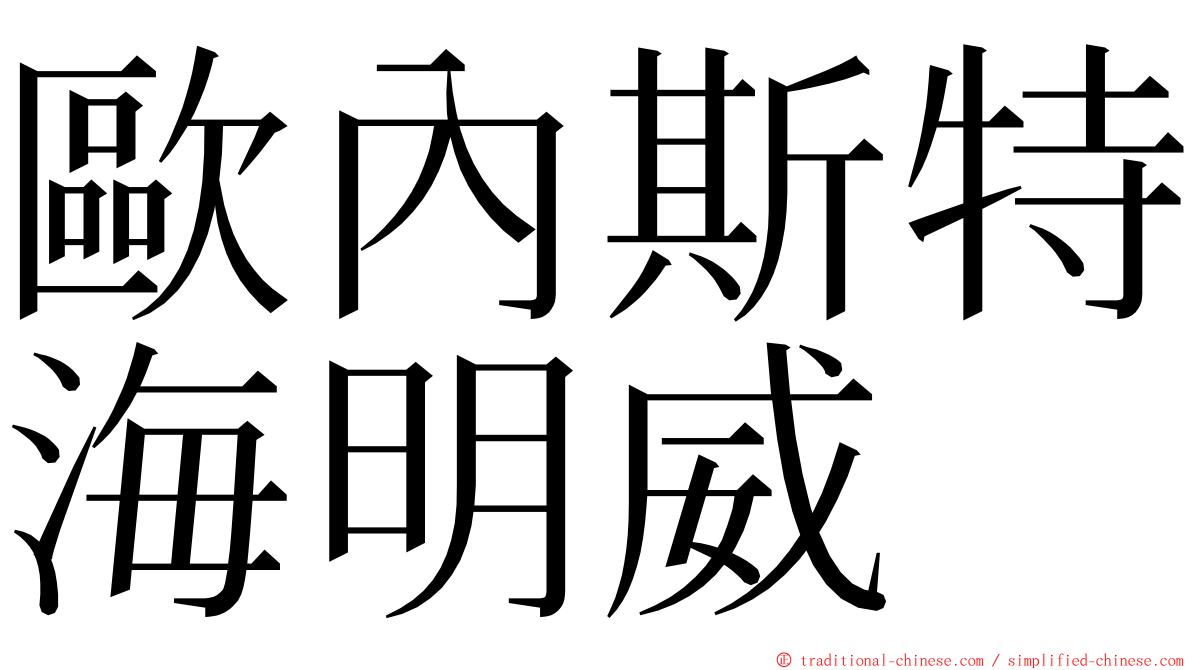 歐內斯特海明威 ming font