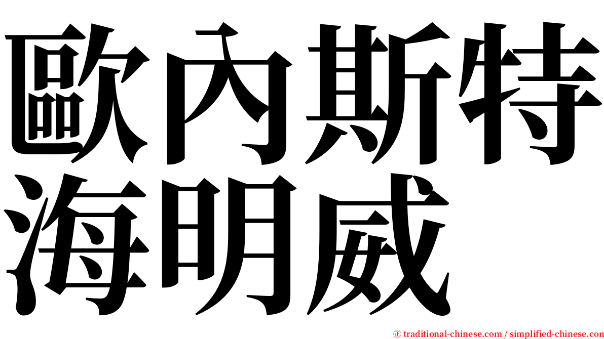 歐內斯特海明威 serif font