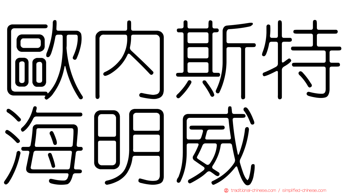 歐內斯特海明威