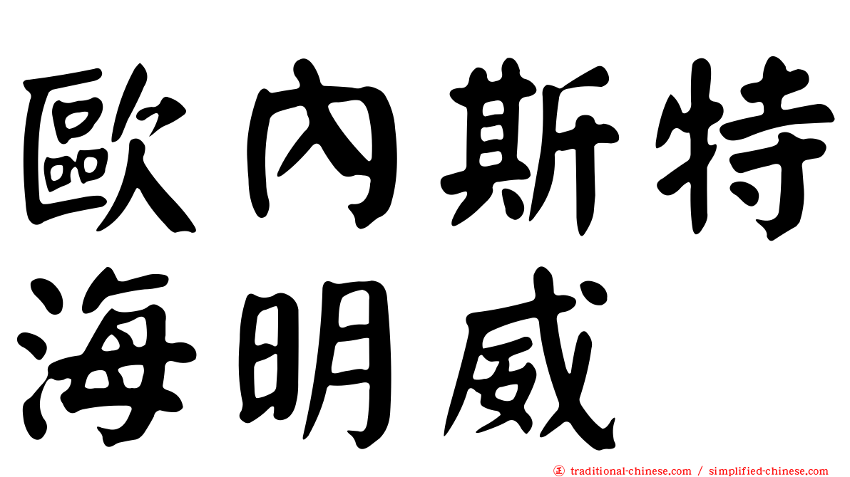 歐內斯特海明威