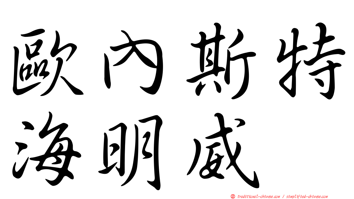 歐內斯特海明威