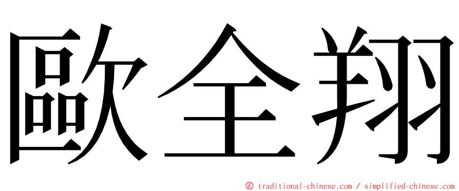 歐全翔 ming font