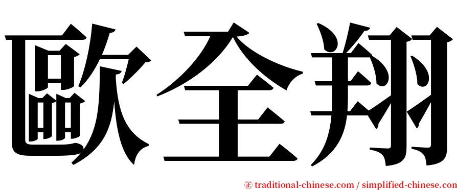 歐全翔 serif font