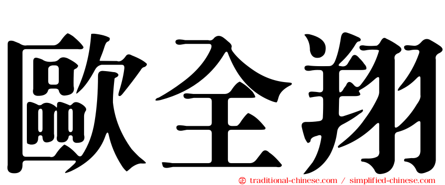 歐全翔