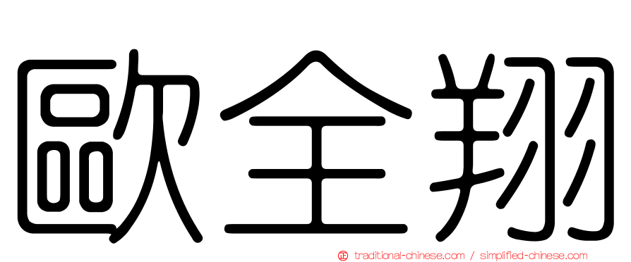 歐全翔