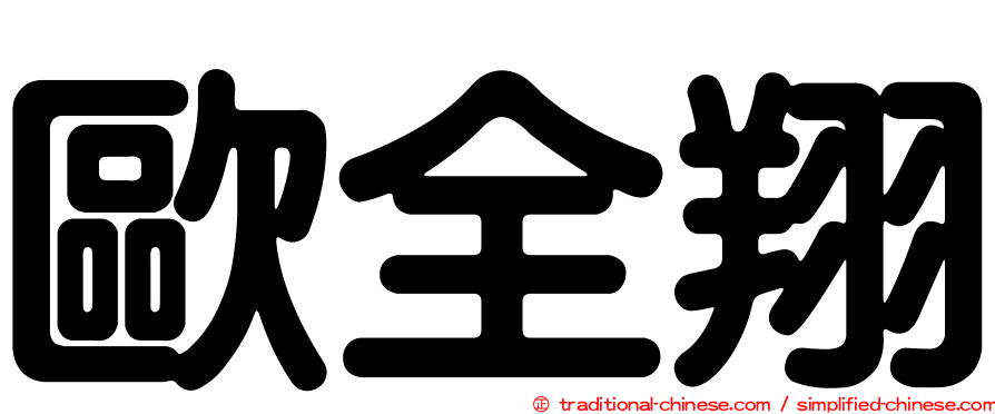 歐全翔