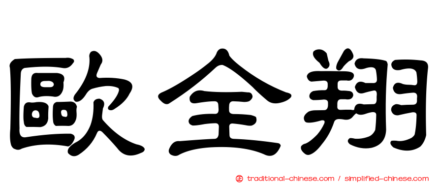 歐全翔