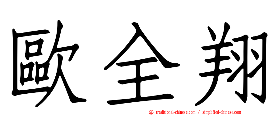 歐全翔