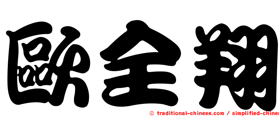 歐全翔
