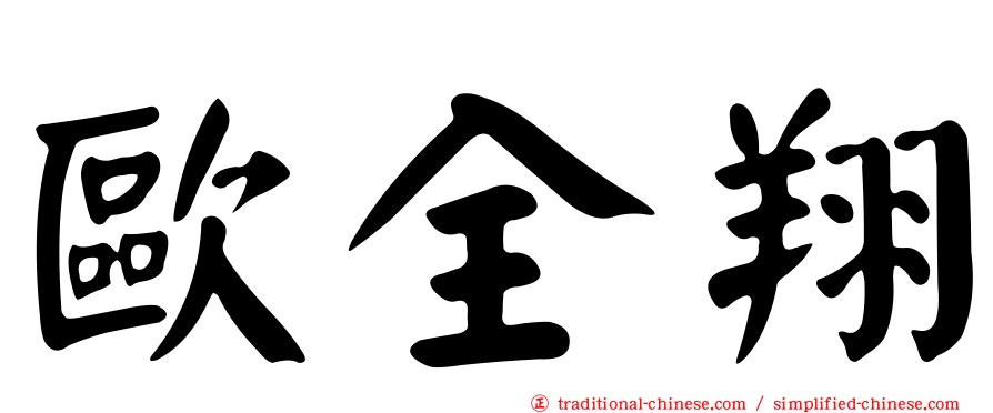 歐全翔