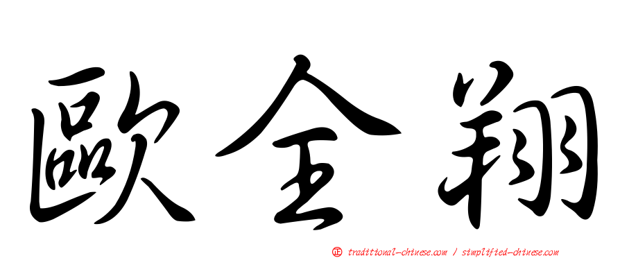 歐全翔