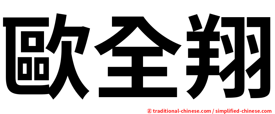 歐全翔