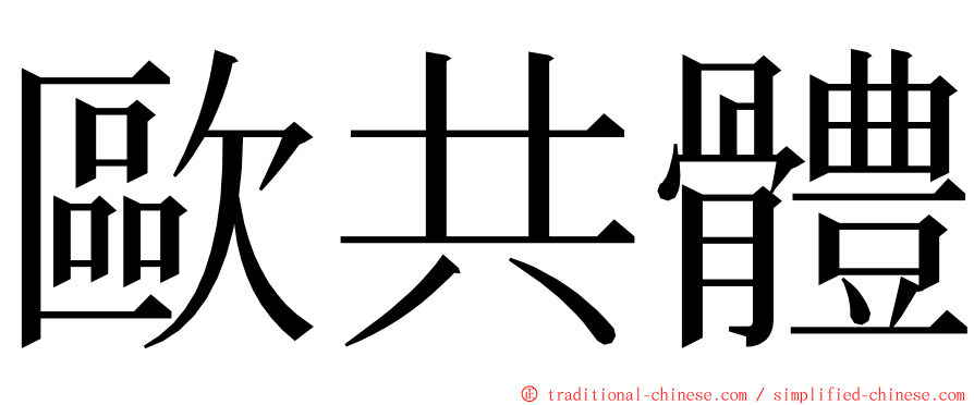 歐共體 ming font