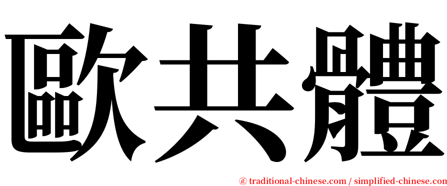 歐共體 serif font