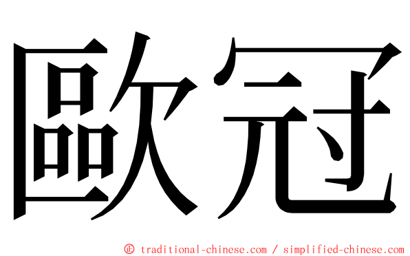 歐冠 ming font