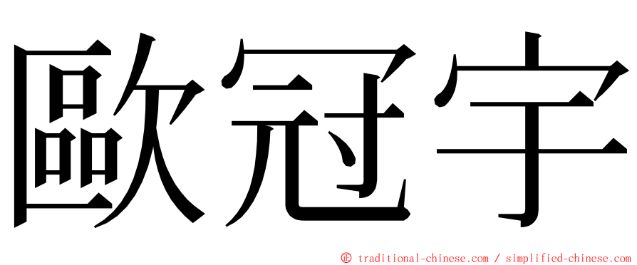 歐冠宇 ming font