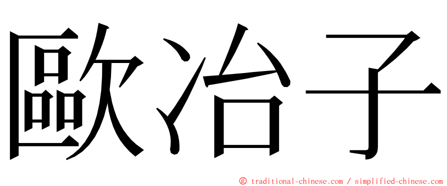 歐冶子 ming font