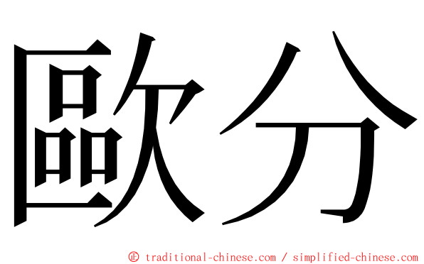 歐分 ming font