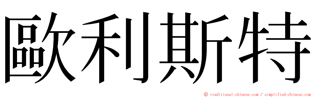 歐利斯特 ming font