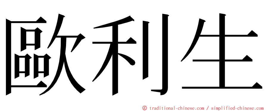 歐利生 ming font