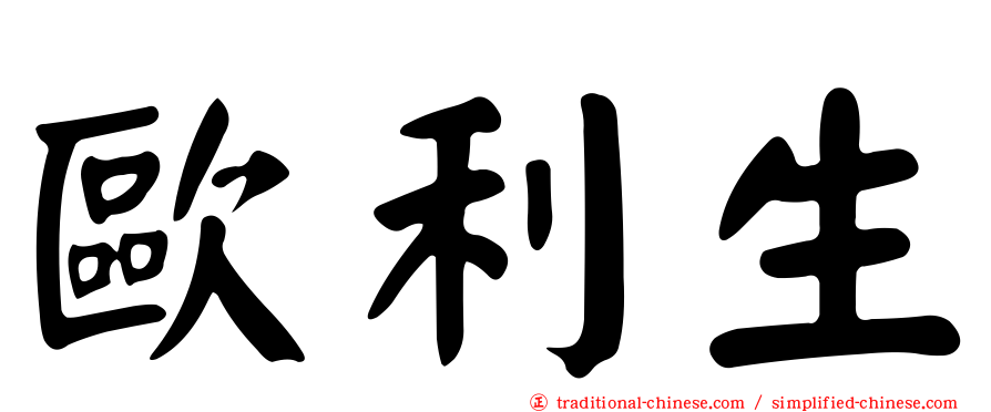 歐利生