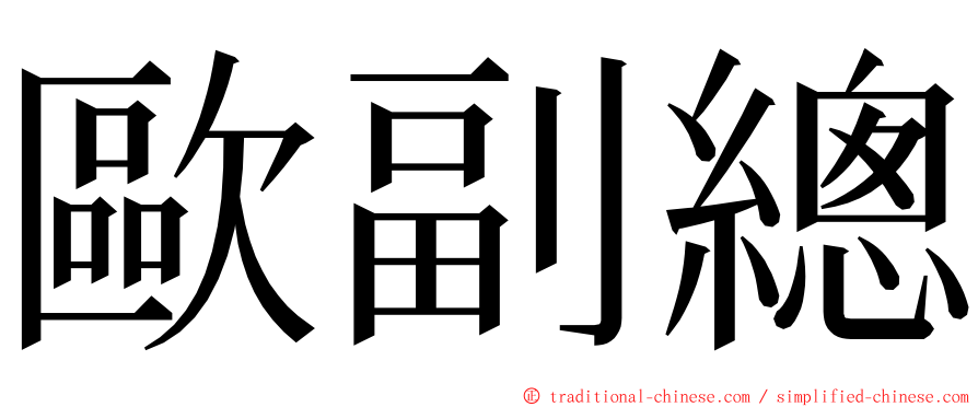 歐副總 ming font