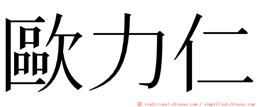 歐力仁 ming font