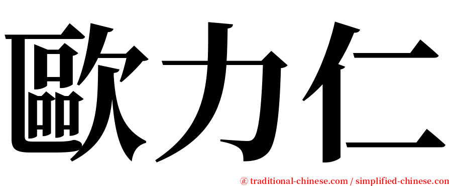 歐力仁 serif font