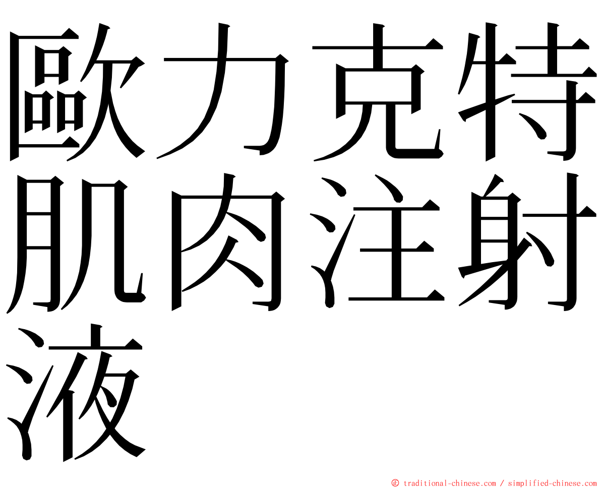 歐力克特肌肉注射液 ming font