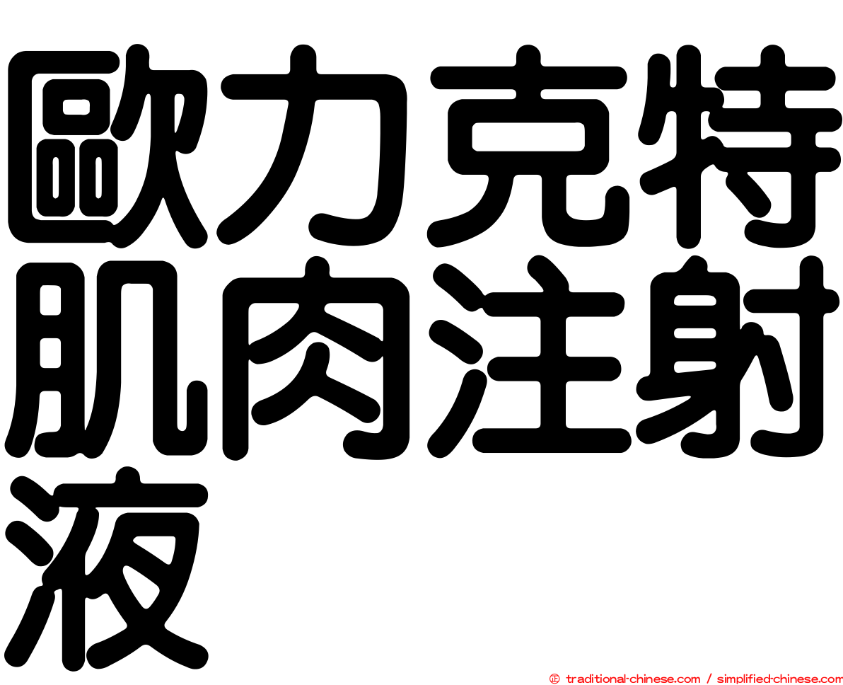 歐力克特肌肉注射液