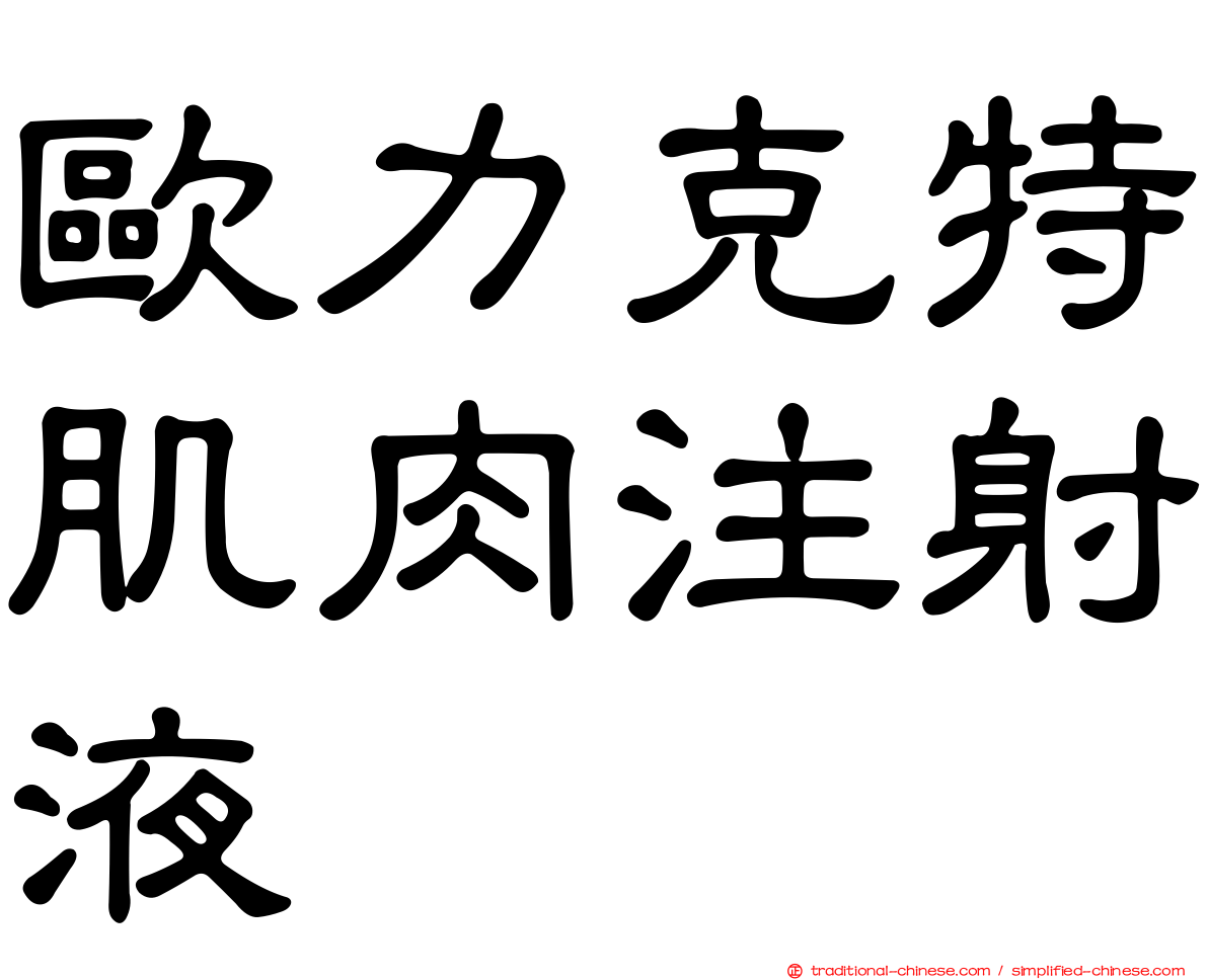 歐力克特肌肉注射液