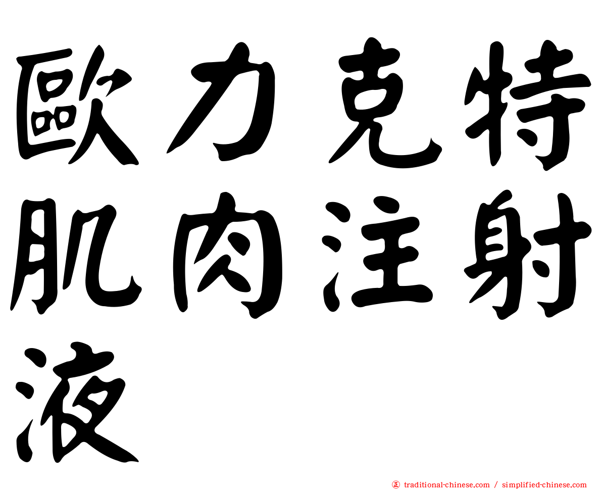 歐力克特肌肉注射液