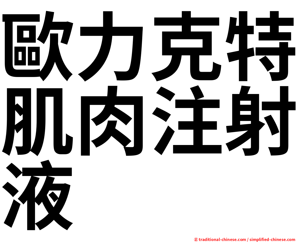 歐力克特肌肉注射液