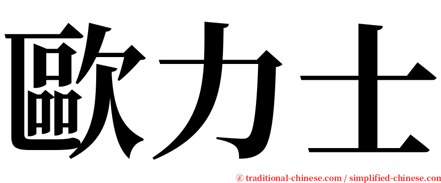 歐力士 serif font