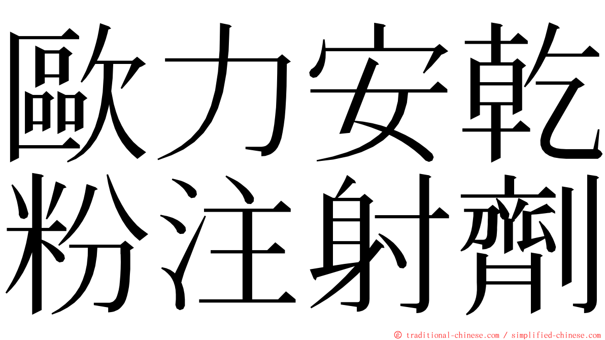 歐力安乾粉注射劑 ming font