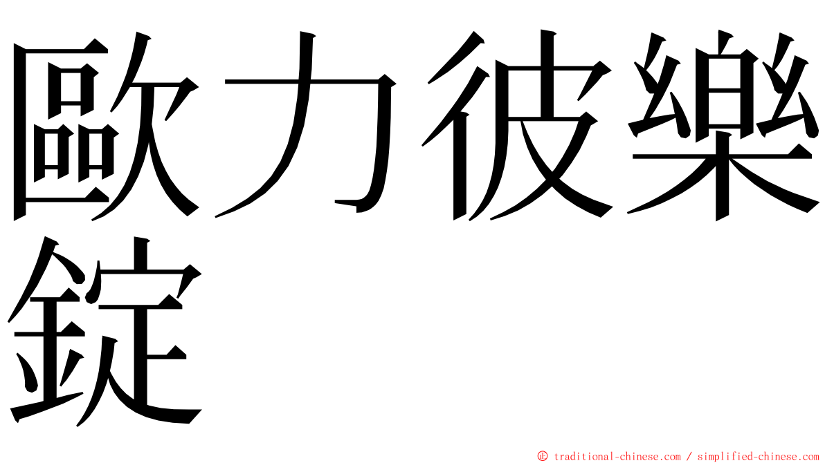 歐力彼樂錠 ming font