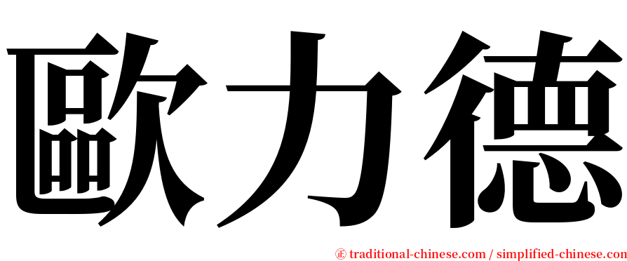 歐力德 serif font