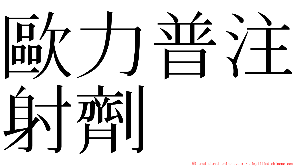 歐力普注射劑 ming font