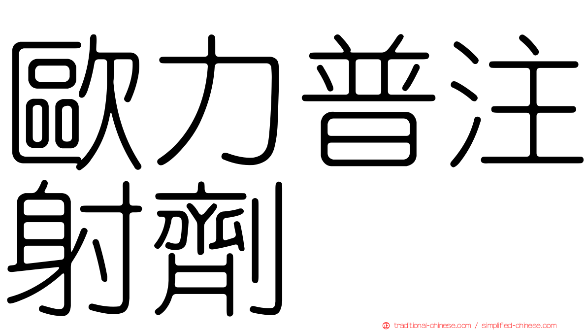 歐力普注射劑