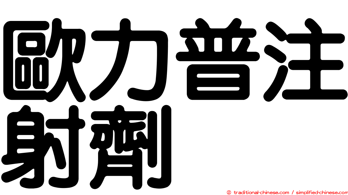 歐力普注射劑