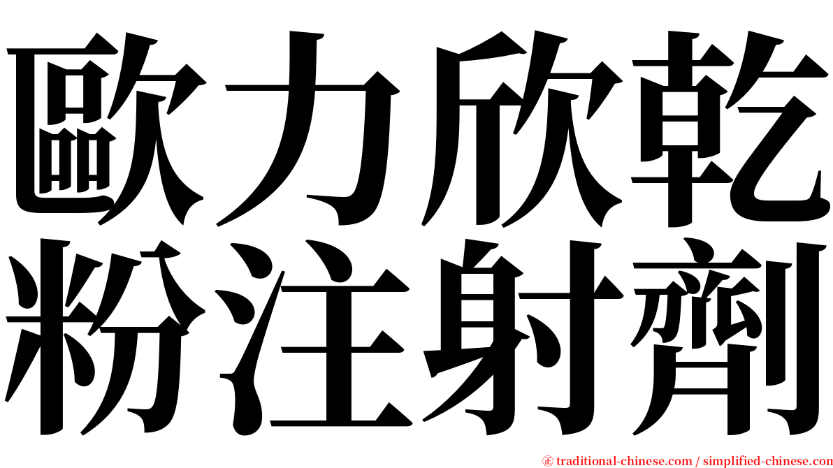 歐力欣乾粉注射劑 serif font