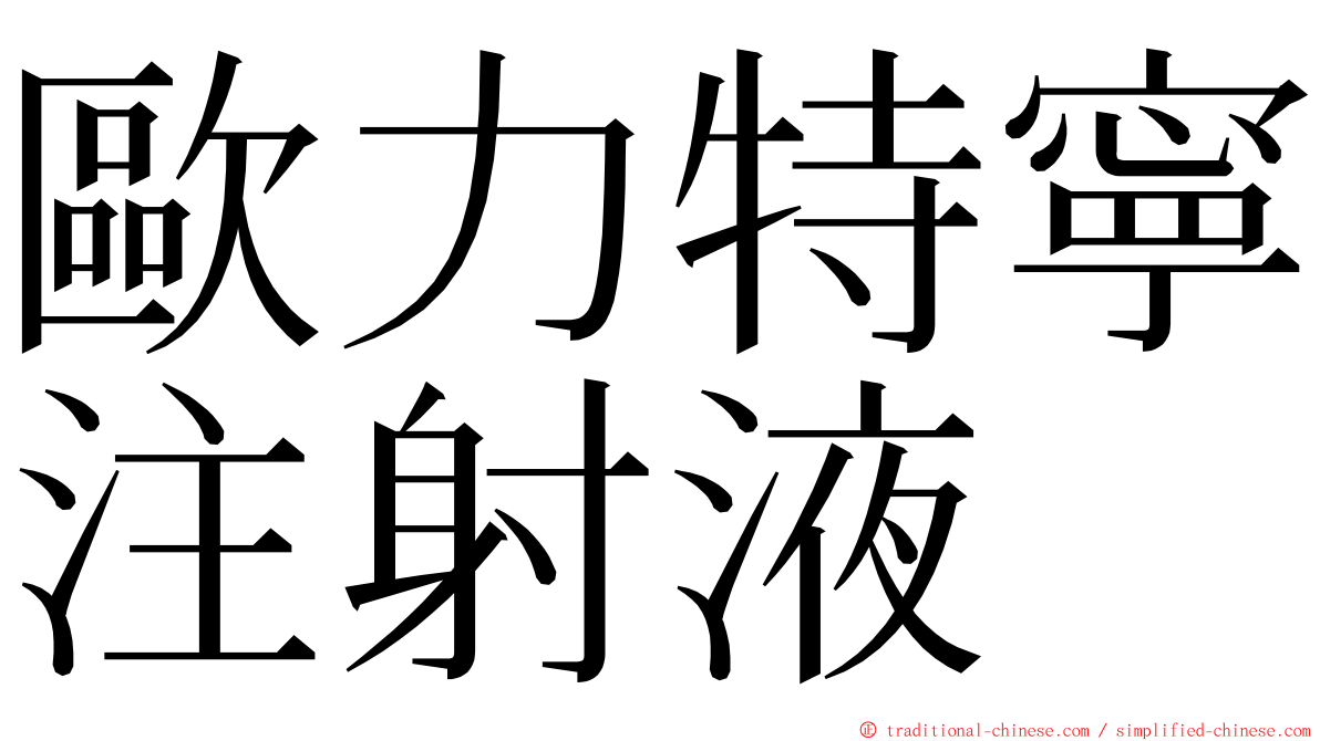 歐力特寧注射液 ming font